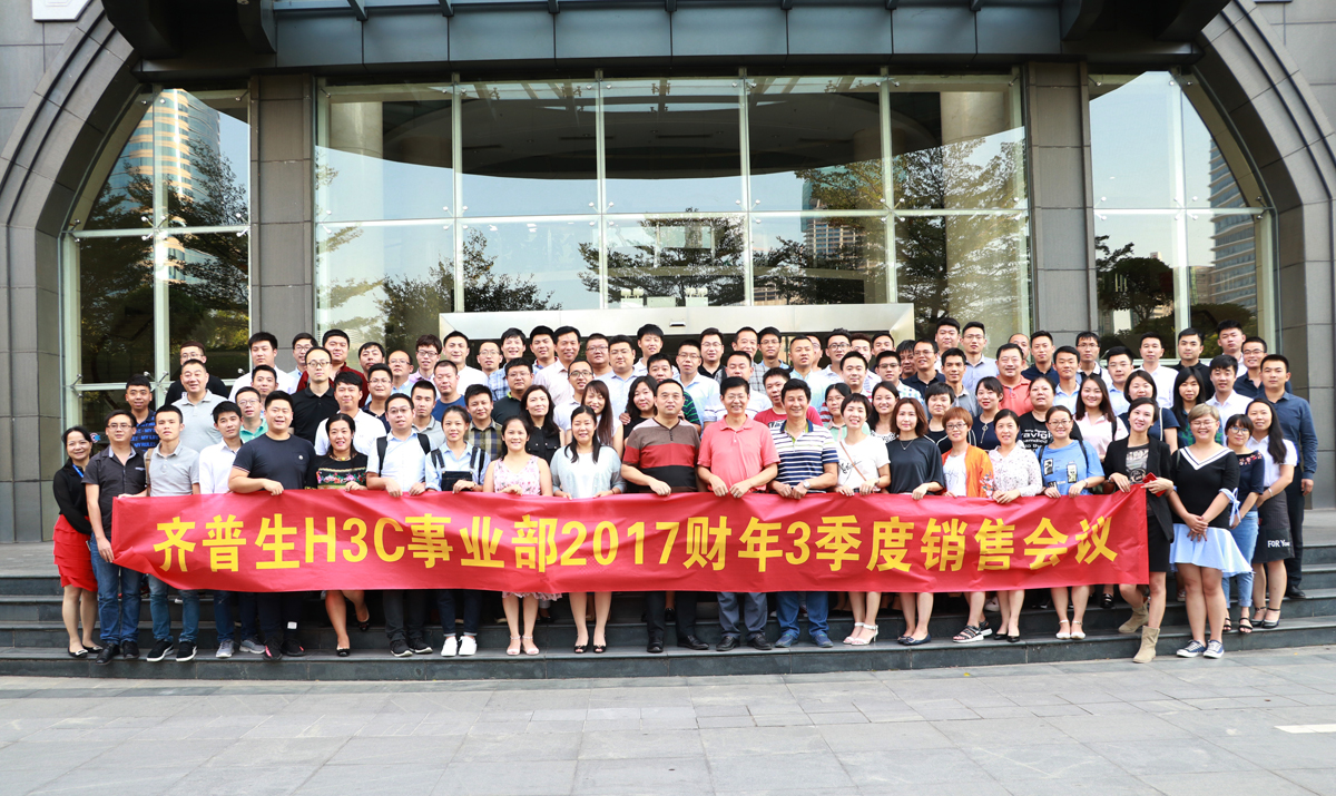 1512297642933378.jpg 1 齊普生H3C事業(yè)部2017財(cái)年三季度銷(xiāo)售會(huì)議.jpg